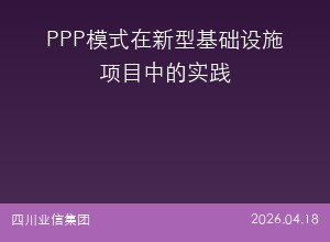 PPP模式在新型基础设施项目中的实践