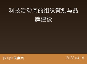 科技活动周的组织策划与品牌建设