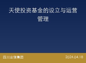 天使投资基金的设立与运营管理