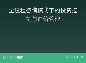 全过程咨询模式下的投资控制与造价管理