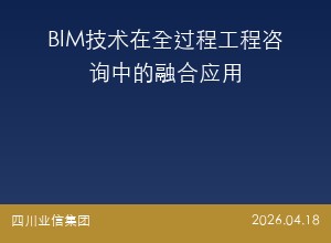 BIM技术在全过程工程咨询中的融合应用