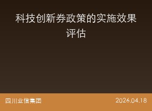 科技创新券政策的实施效果评估