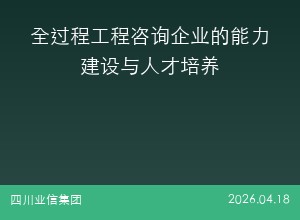 全过程工程咨询企业的能力建设与人才培养