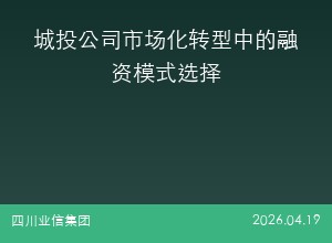 城投公司市场化转型中的融资模式选择