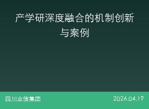 产学研深度融合的机制创新与案例