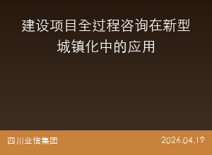 建设项目全过程咨询在新型城镇化中的应用