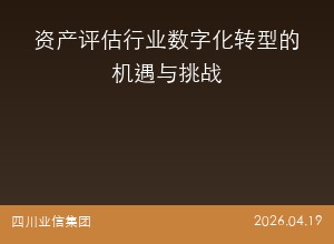 资产评估行业数字化转型的机遇与挑战
