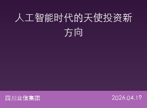 人工智能时代的天使投资新方向
