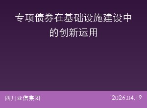 专项债券在基础设施建设中的创新运用