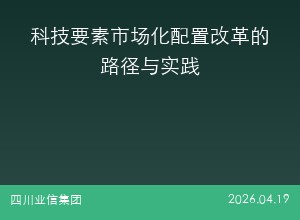 科技要素市场化配置改革的路径与实践
