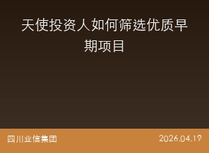 天使投资人如何筛选优质早期项目