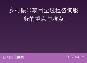 乡村振兴项目全过程咨询服务的重点与难点
