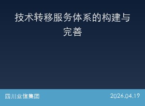 技术转移服务体系的构建与完善